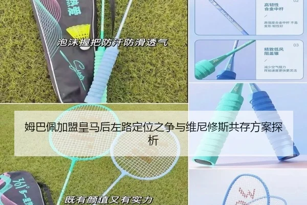 姆巴佩加盟皇马后左路定位之争与维尼修斯共存方案探析
