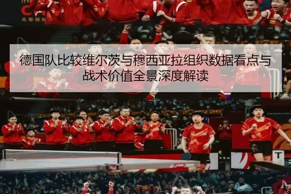 德国队比较维尔茨与穆西亚拉组织数据看点与战术价值全景深度解读（kaiyun）