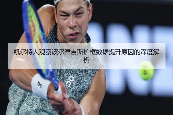 凯尔特人观察波尔津吉斯护框数据提升原因的深度解析（kaiyun）