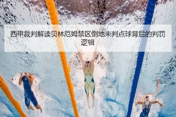 西甲裁判解读贝林厄姆禁区倒地未判点球背后的判罚逻辑（kaiyun）